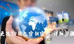 如何更改TP钱包密钥密码：