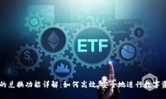 TP钱包的兑换功能详解：如