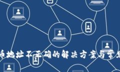 TP钱包提币地址不正确的解