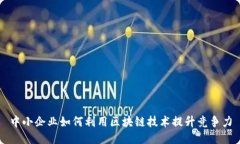 中小企业如何利用区块链