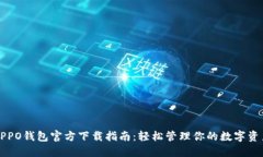 OPPO钱包官方下载指南：轻