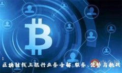 :区块链线上银行业务全解
