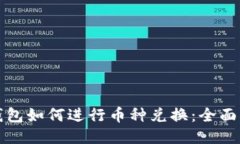 TP钱包如何进行币种兑换：