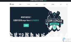   如何安装TP钱包旧版本：
