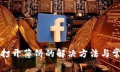 TP钱包无法打开薄饼的解决