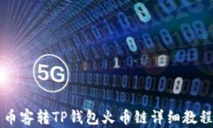 币客转TP钱包火币链详细教