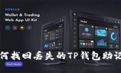 如何找回丢失的TP钱包助记
