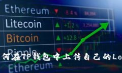 如何在TP钱包中上传自己的