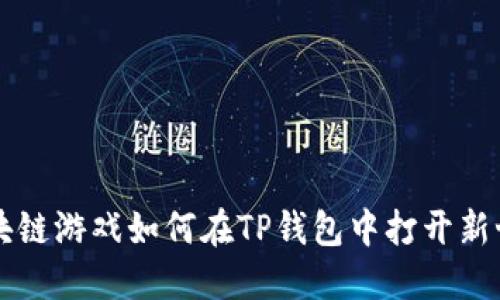 区块链游戏如何在TP钱包中打开新世界