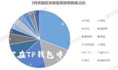  如何在TP钱包中清理钱包