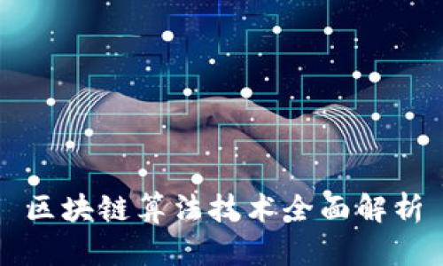 区块链算法技术全面解析