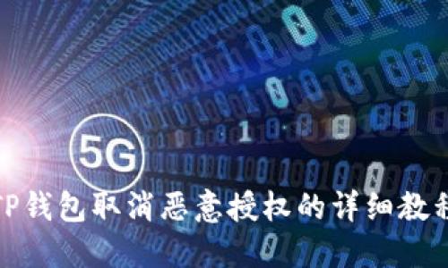 TP钱包取消恶意授权的详细教程