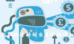 TP钱包提现过桥到交易所的