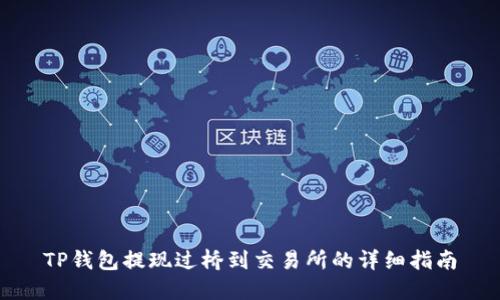 TP钱包提现过桥到交易所的详细指南
