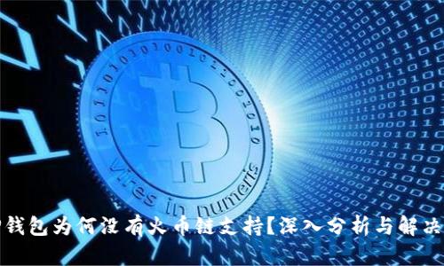 : TP钱包为何没有火币链支持？深入分析与解决方案