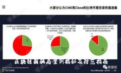 区块链圈骗局案例揭秘及