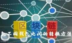 TP钱包不同钱包之间的转换