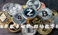 华为区块链新技术解析：