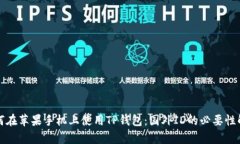 如何在苹果手机上使用T