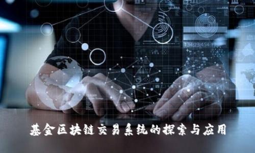 基金区块链交易系统的探索与应用
