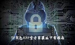 TP钱包APP官方苹果版下载指