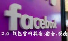 :imToken 2.0 钱包官网指南：