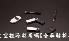   TP钱包接过空投还能用吗
