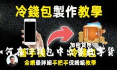如何在TP钱包中出售数字货