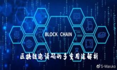 区块链邀请码的多重用途