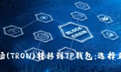 如何将波场(TRON)转移到T