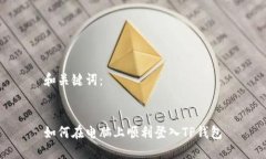 和关键词：如何在电脑上