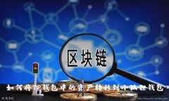 如何将TP钱包中的资产转移
