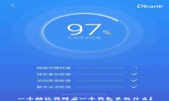 一个助记词对应一个钱包