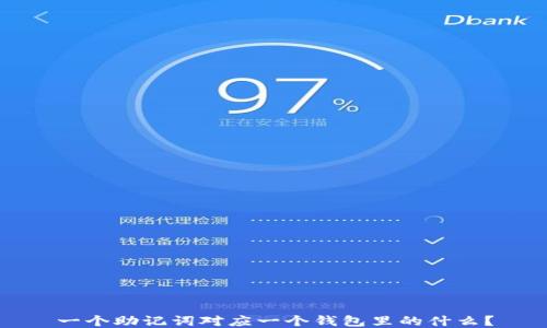 
一个助记词对应一个钱包里的什么？