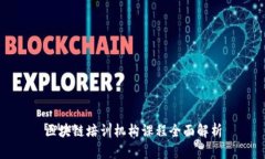 区块链培训机构课程全面