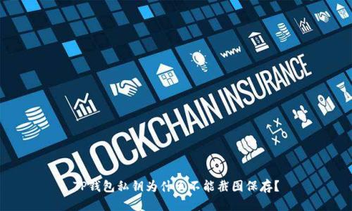 TP钱包私钥为什么不能截图保存？