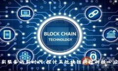 区块链创新服务的新时代