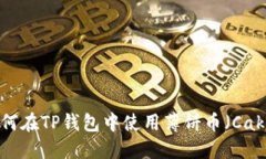 如何在TP钱包中使用薄饼币