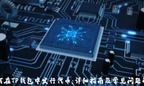 
如何在TP钱包中发行代币：详细指南及常见问题解答