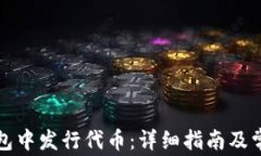 如何在TP钱包中发行代币：