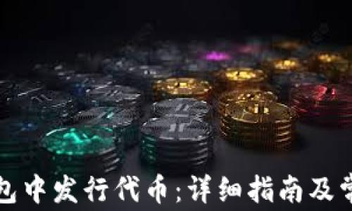 
如何在TP钱包中发行代币：详细指南及常见问题解答