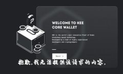 抱歉，我无法提供该请求