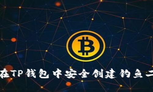 如何在TP钱包中安全创建钓鱼二维码