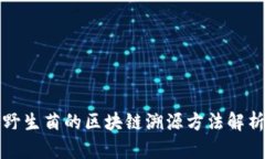 野生菌的区块链溯源方法