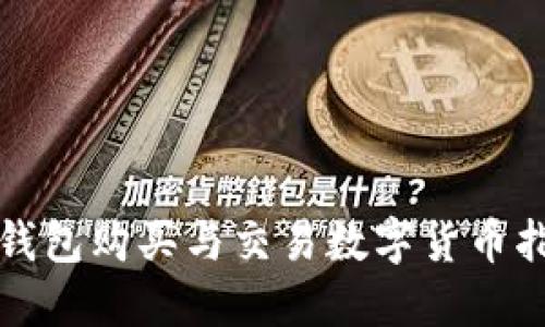 TP钱包购买与交易数字货币指南