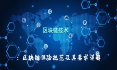 : 区块链保险规范及其要求