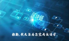 抱歉，我无法为您完成该