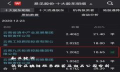 和关键词低价区块链股票