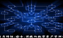 TP钱包与马蹄链：安全、便