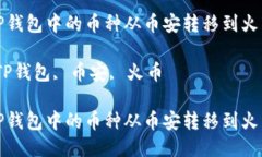 如何将TP钱包中的币种从币